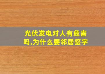 光伏发电对人有危害吗,为什么要邻居签字