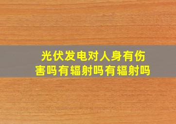 光伏发电对人身有伤害吗有辐射吗有辐射吗