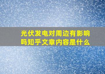 光伏发电对周边有影响吗知乎文章内容是什么