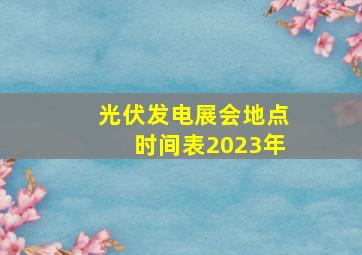 光伏发电展会地点时间表2023年