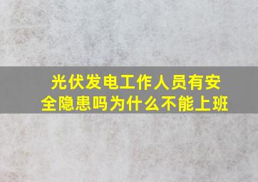 光伏发电工作人员有安全隐患吗为什么不能上班