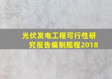 光伏发电工程可行性研究报告编制规程2018