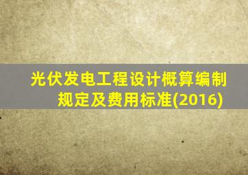 光伏发电工程设计概算编制规定及费用标准(2016)