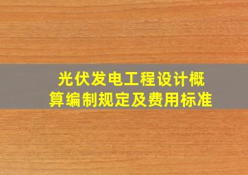 光伏发电工程设计概算编制规定及费用标准