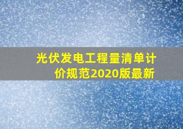 光伏发电工程量清单计价规范2020版最新