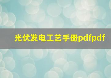 光伏发电工艺手册pdfpdf