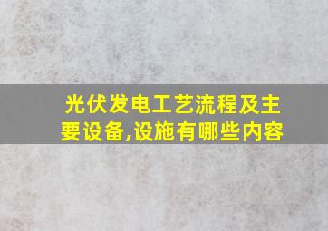 光伏发电工艺流程及主要设备,设施有哪些内容