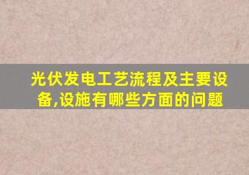 光伏发电工艺流程及主要设备,设施有哪些方面的问题