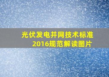 光伏发电并网技术标准2016规范解读图片