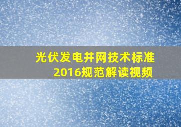 光伏发电并网技术标准2016规范解读视频