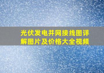 光伏发电并网接线图详解图片及价格大全视频