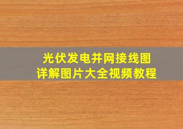 光伏发电并网接线图详解图片大全视频教程