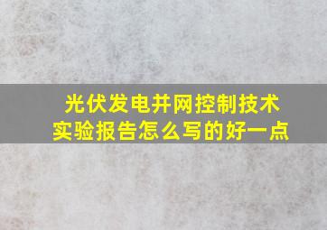 光伏发电并网控制技术实验报告怎么写的好一点