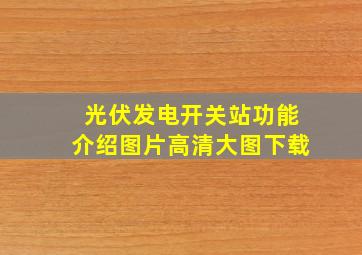 光伏发电开关站功能介绍图片高清大图下载