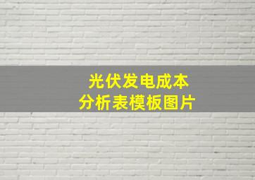 光伏发电成本分析表模板图片