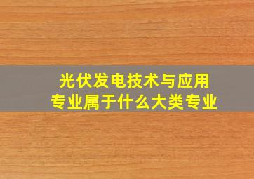 光伏发电技术与应用专业属于什么大类专业