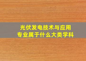 光伏发电技术与应用专业属于什么大类学科