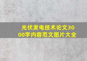 光伏发电技术论文3000字内容范文图片大全