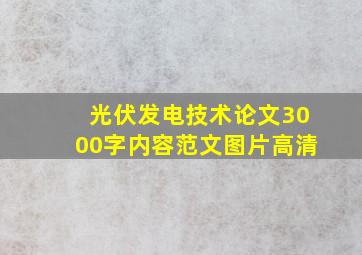 光伏发电技术论文3000字内容范文图片高清