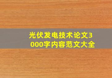 光伏发电技术论文3000字内容范文大全