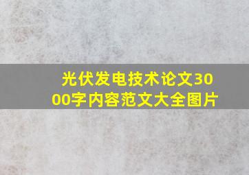 光伏发电技术论文3000字内容范文大全图片