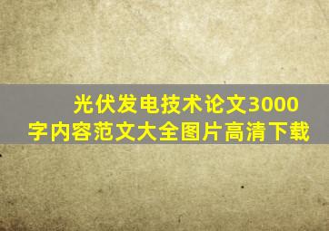 光伏发电技术论文3000字内容范文大全图片高清下载