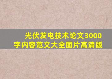 光伏发电技术论文3000字内容范文大全图片高清版