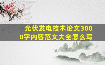 光伏发电技术论文3000字内容范文大全怎么写