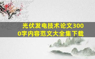 光伏发电技术论文3000字内容范文大全集下载