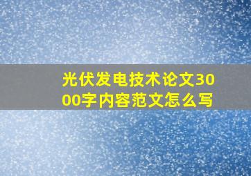 光伏发电技术论文3000字内容范文怎么写