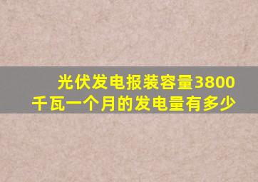 光伏发电报装容量3800千瓦一个月的发电量有多少