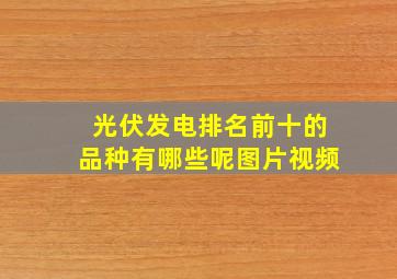 光伏发电排名前十的品种有哪些呢图片视频