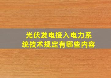 光伏发电接入电力系统技术规定有哪些内容