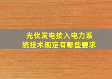 光伏发电接入电力系统技术规定有哪些要求