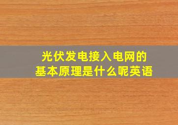 光伏发电接入电网的基本原理是什么呢英语