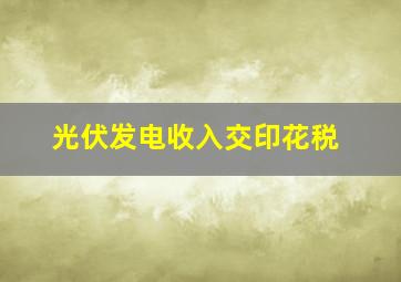 光伏发电收入交印花税