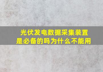 光伏发电数据采集装置是必备的吗为什么不能用