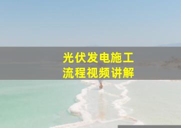 光伏发电施工流程视频讲解