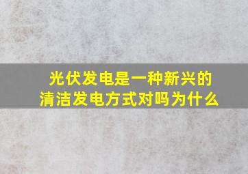 光伏发电是一种新兴的清洁发电方式对吗为什么