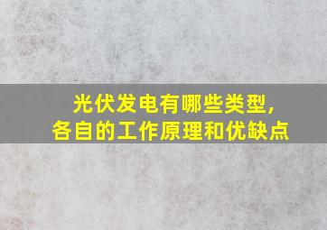 光伏发电有哪些类型,各自的工作原理和优缺点