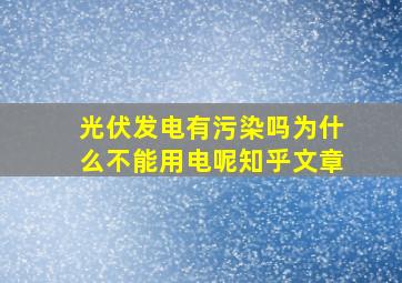 光伏发电有污染吗为什么不能用电呢知乎文章