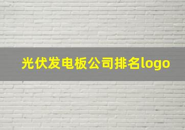 光伏发电板公司排名logo