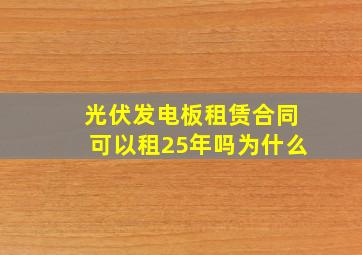 光伏发电板租赁合同可以租25年吗为什么