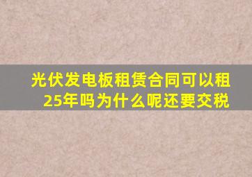 光伏发电板租赁合同可以租25年吗为什么呢还要交税