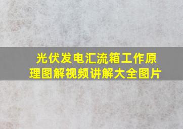 光伏发电汇流箱工作原理图解视频讲解大全图片