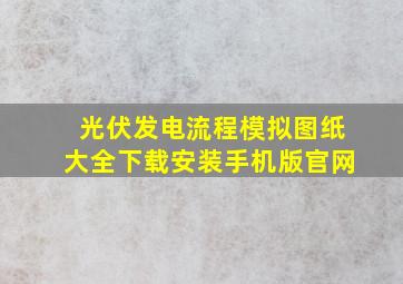 光伏发电流程模拟图纸大全下载安装手机版官网