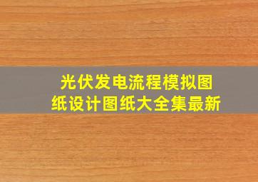 光伏发电流程模拟图纸设计图纸大全集最新