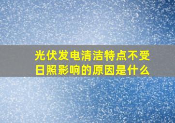 光伏发电清洁特点不受日照影响的原因是什么