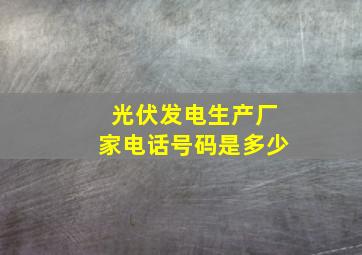 光伏发电生产厂家电话号码是多少