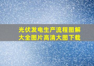 光伏发电生产流程图解大全图片高清大图下载